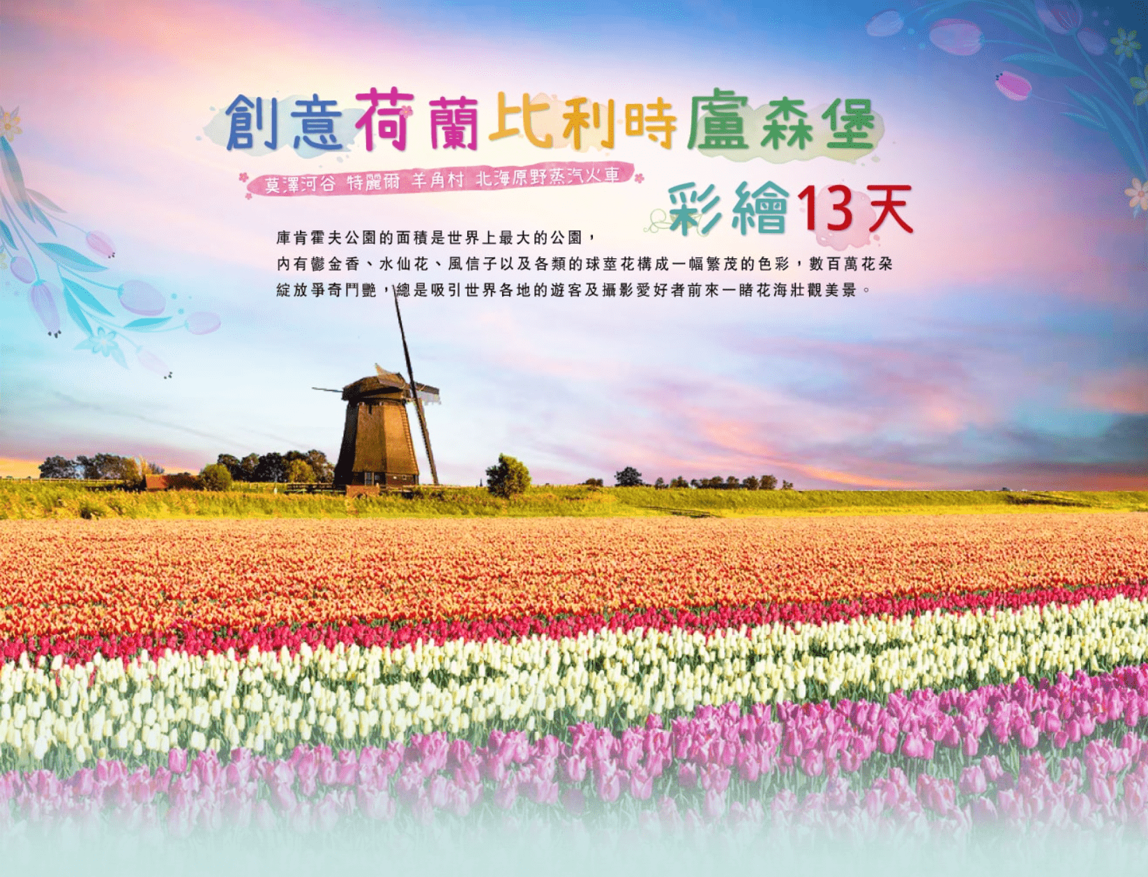 創意荷比盧 13天:期間限定庫肯霍夫花季 (已成團)