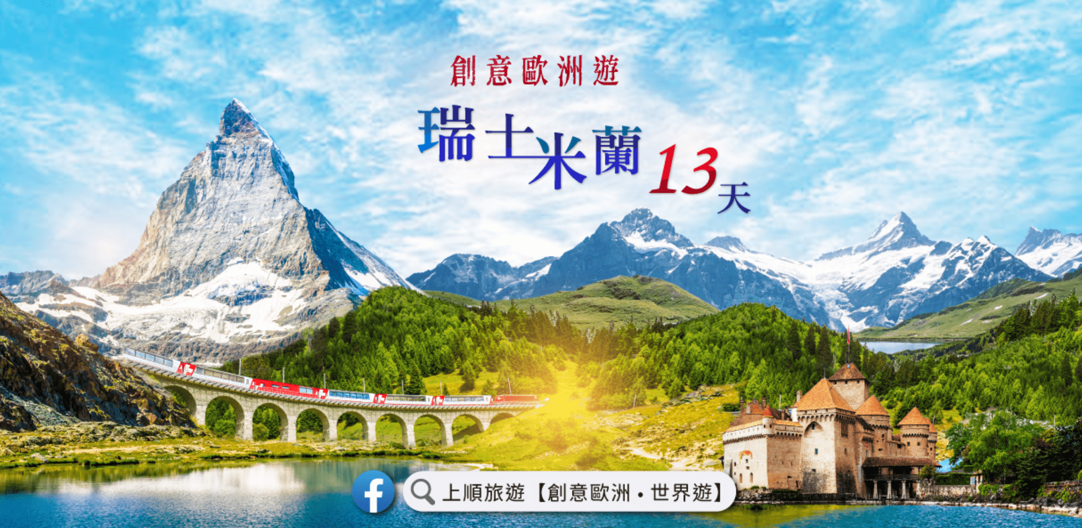 創意瑞士+米蘭 13天：策馬特的純淨與味覺饗宴