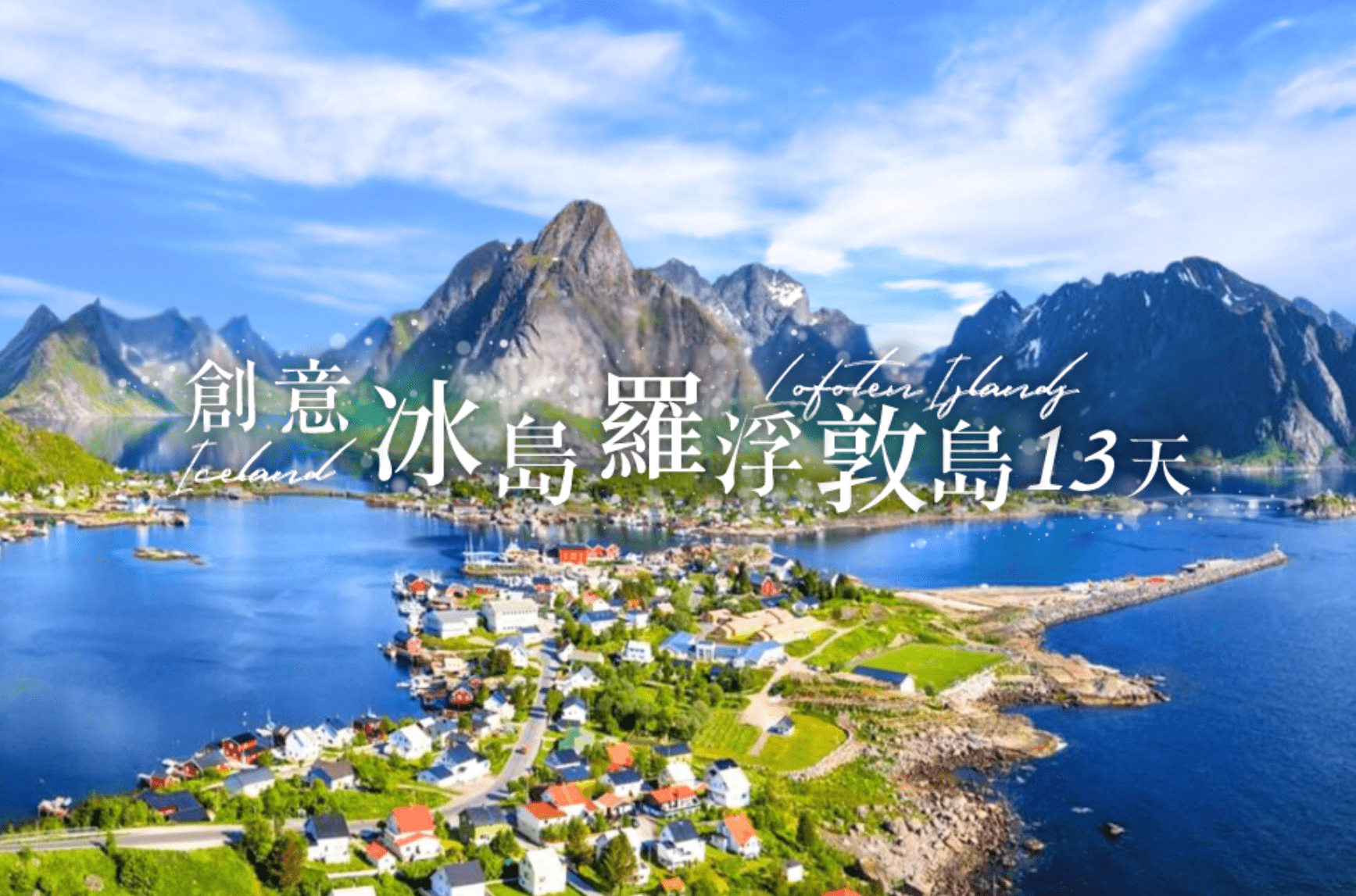 創意挪威：住進羅浮敦的海上紅屋（雷訥漁屋體驗）