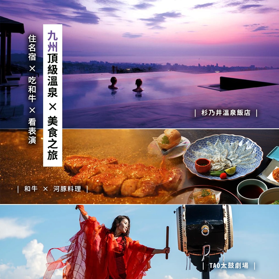 九州頂級溫泉美食之旅 6日：名宿 ✕ 和牛 ✕ 太鼓表演 (5/8出發)