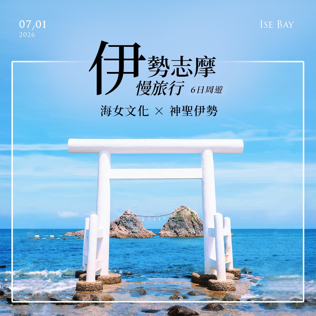 伊勢志摩慢旅行 6 日 (6/26出發)