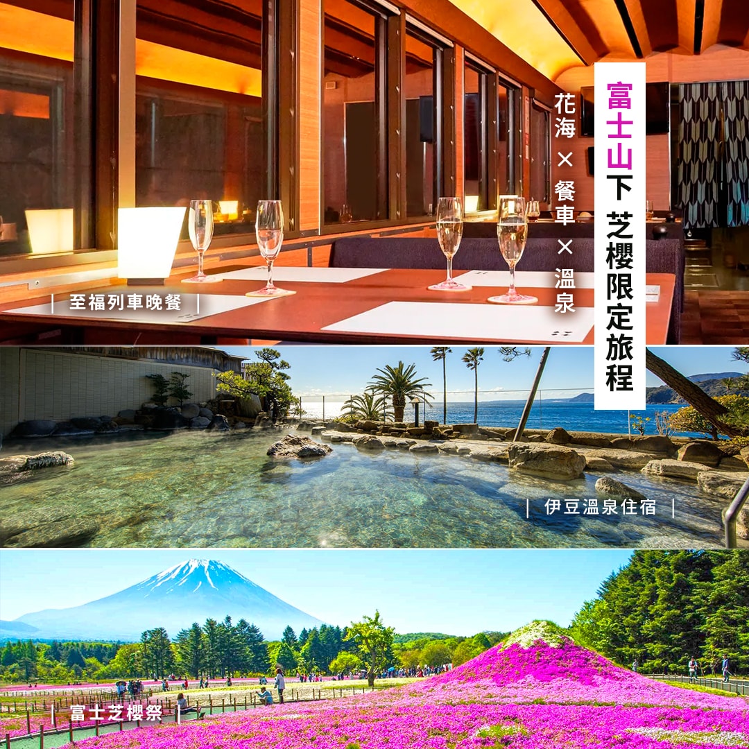 伊豆芝櫻限定 5 日：花海 ✕ 餐車 ✕ 溫泉 (5/20出發)