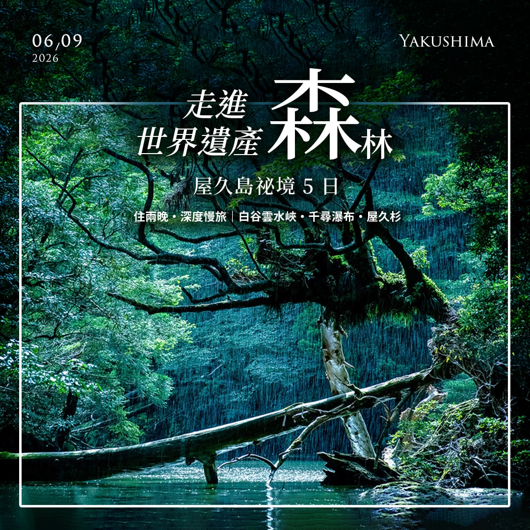 走進世界遺產森林：屋久島祕境 5 日 (5/26出發)