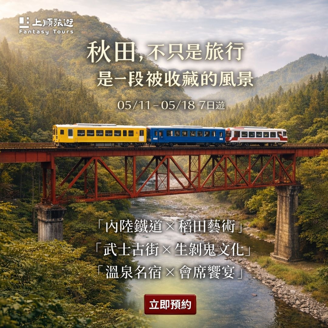 榮獲 2025 發現心日本獎：秋田新魅力的創意行程