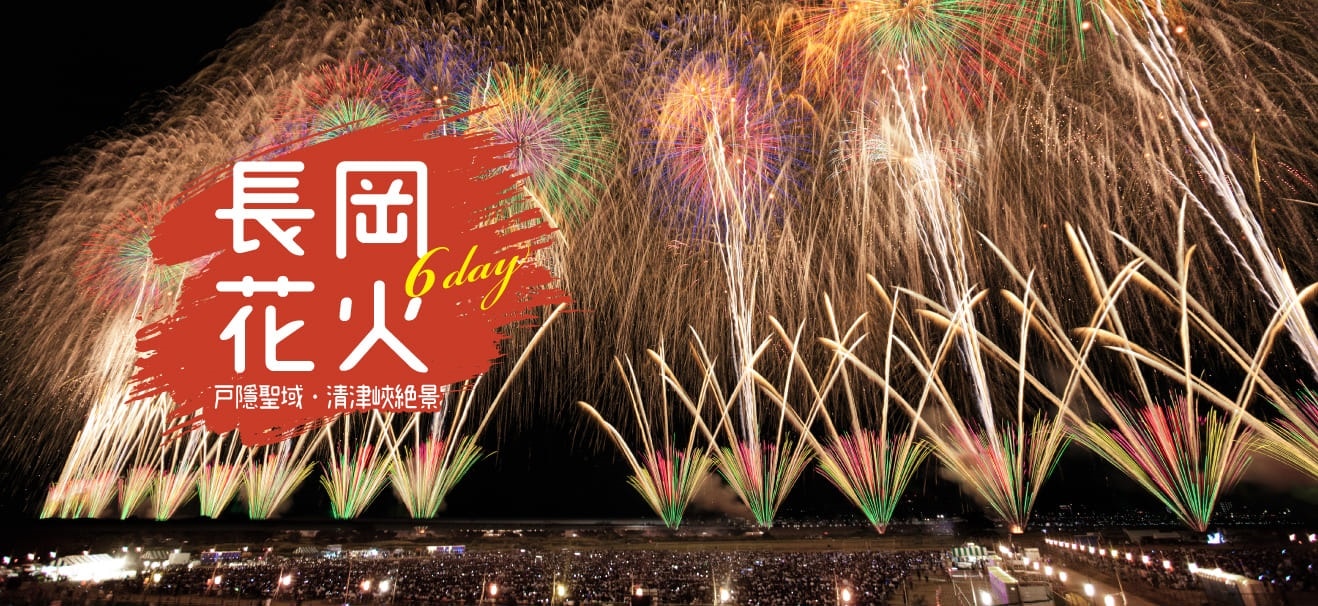 戶隱聖域.清津峽絕景.長岡花火 6天