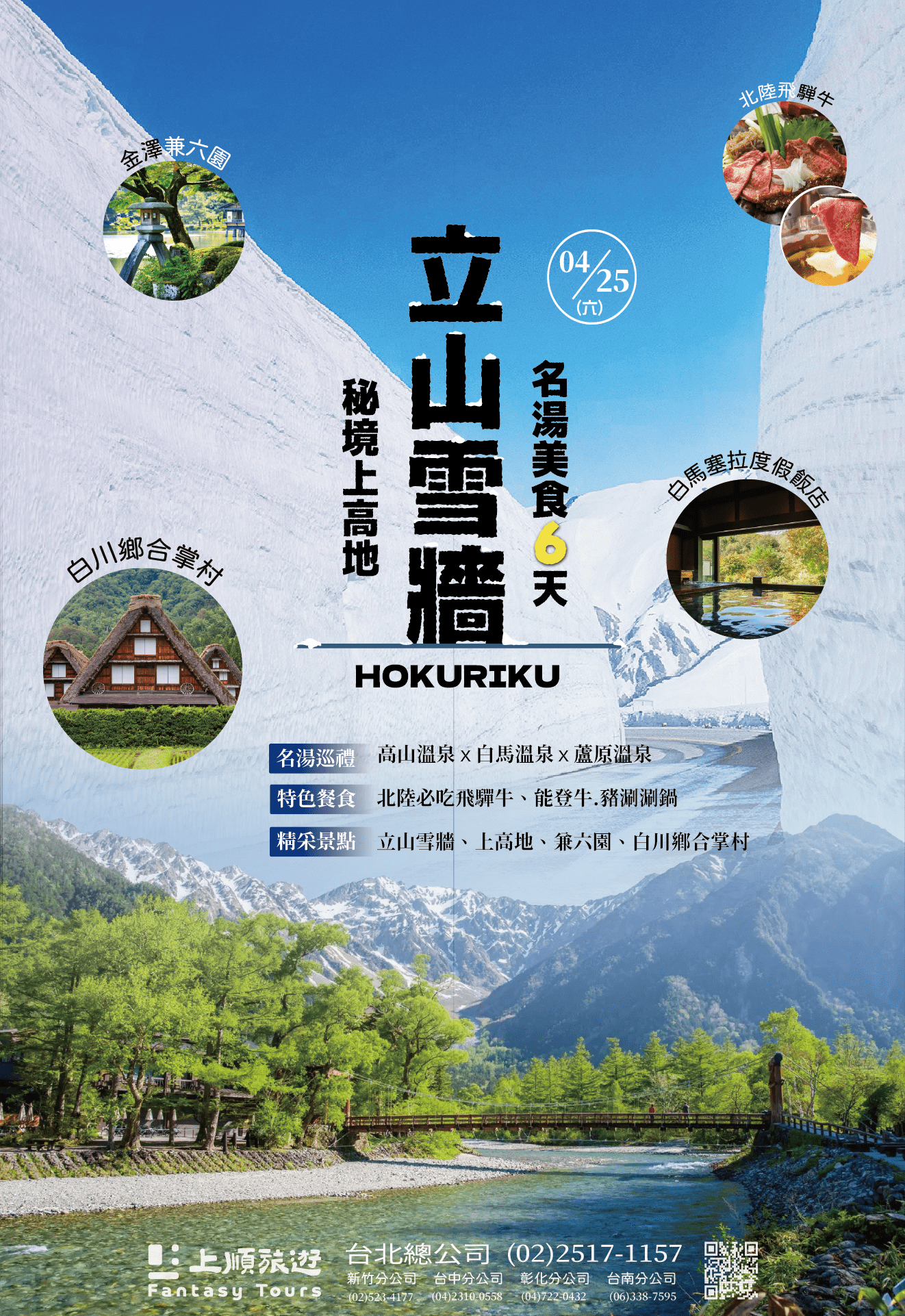 北陸立山雪牆．祕境上高地與名湯美食 6天 (4/25出發)