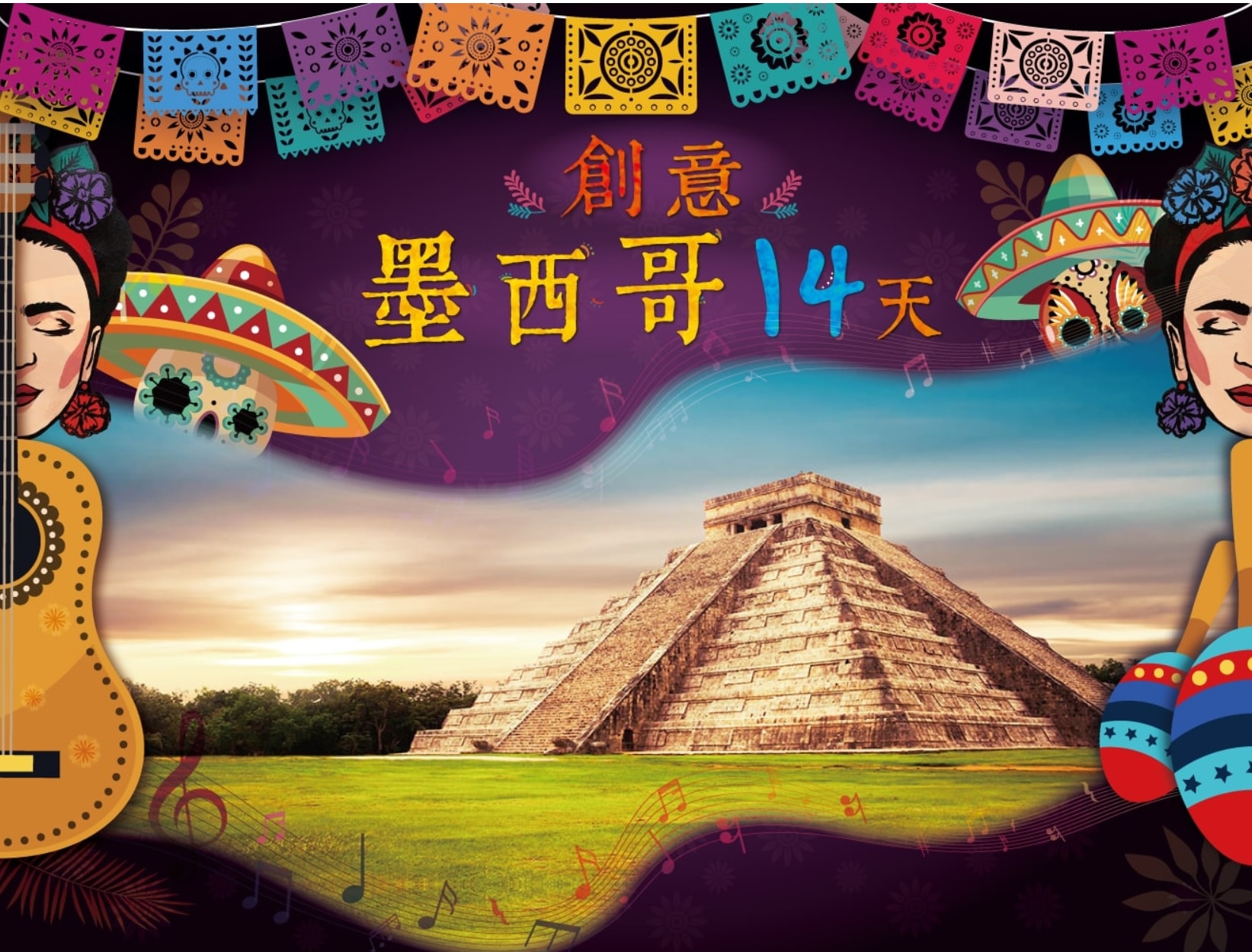 創意墨西哥 14 天:走進《可可夜總會》的奇幻世界