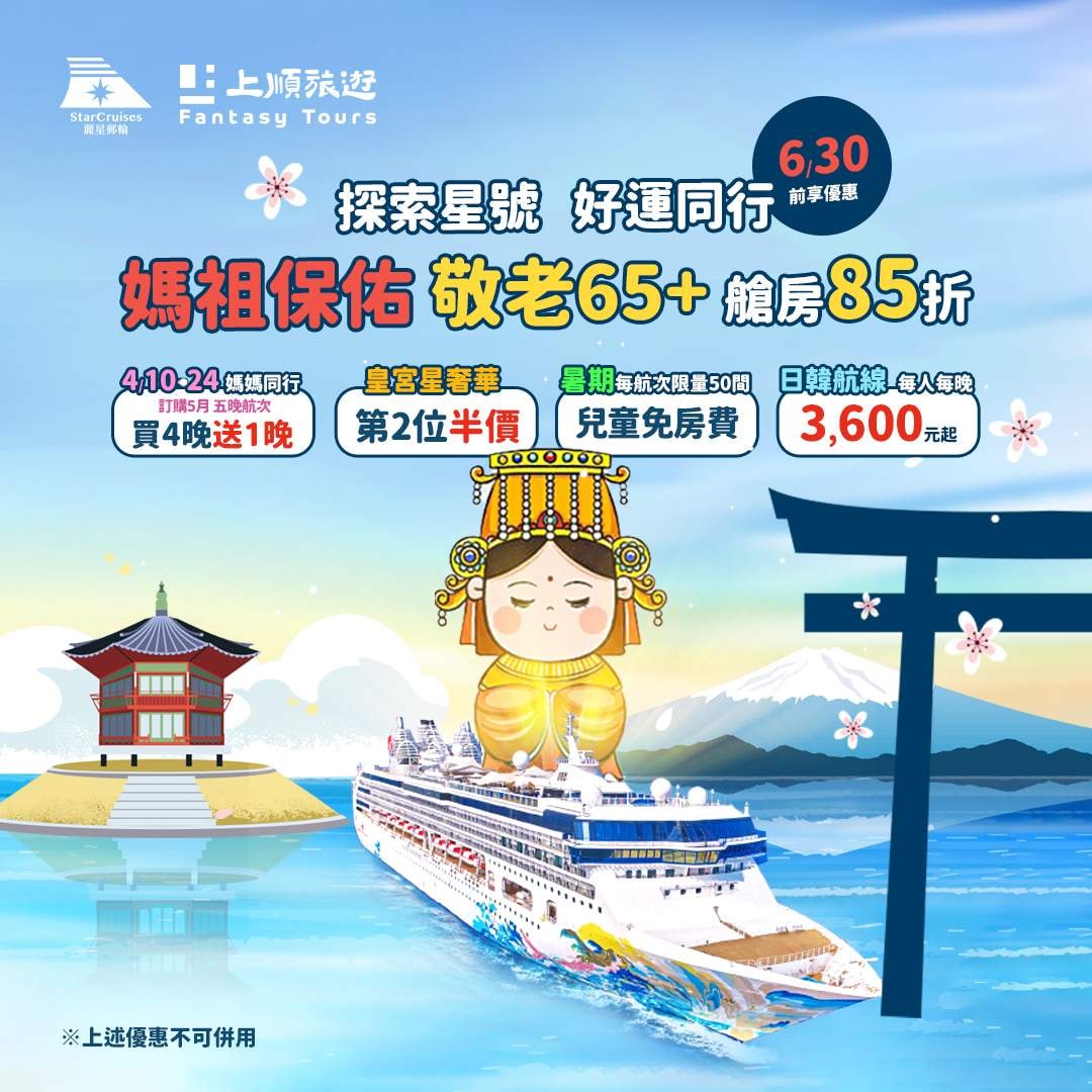 麗星郵輪探索星號：媽祖庇佑日韓航線（好運敬老優惠）