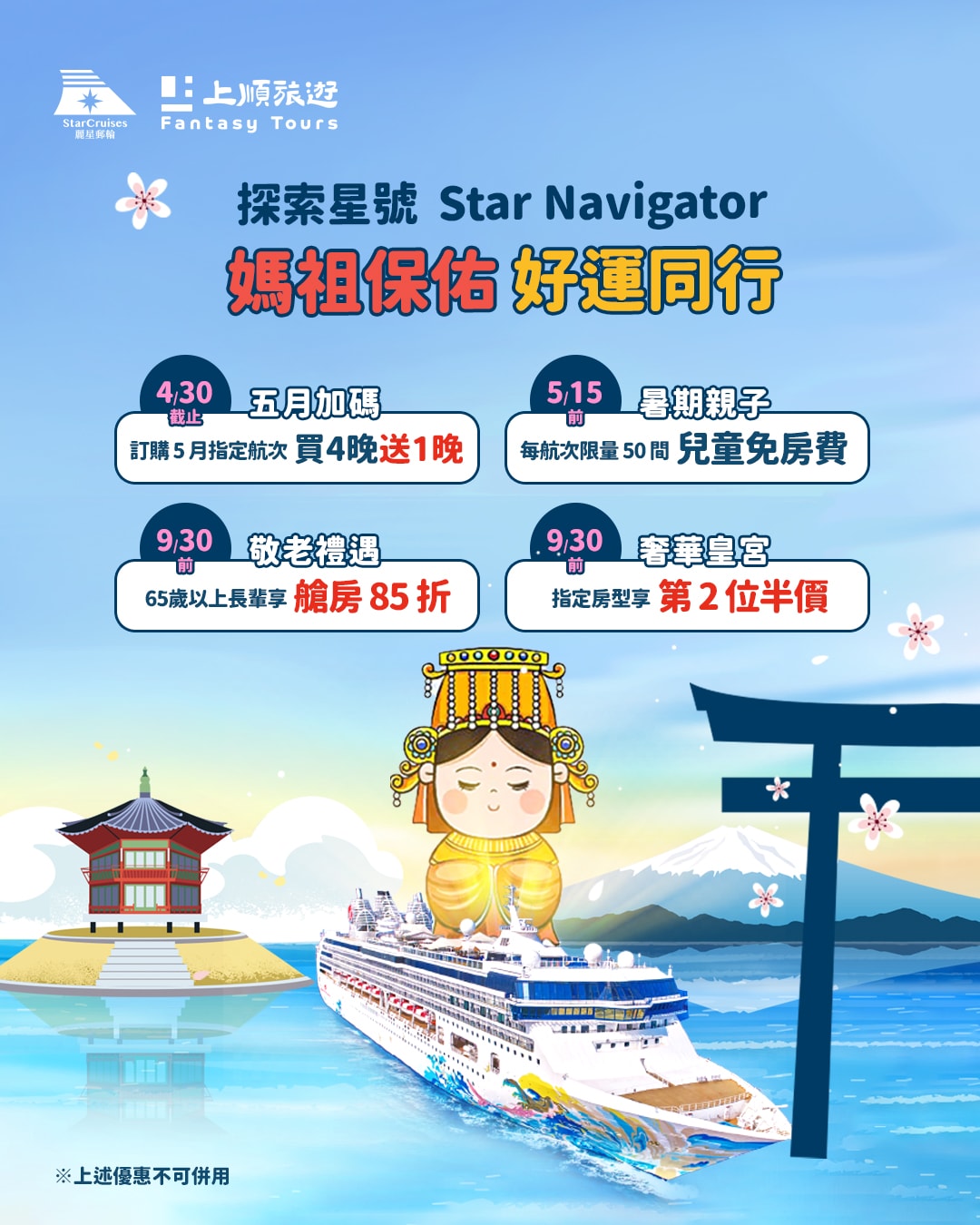 麗星郵輪探索星號：暖春海上納福，跟著媽祖去旅行