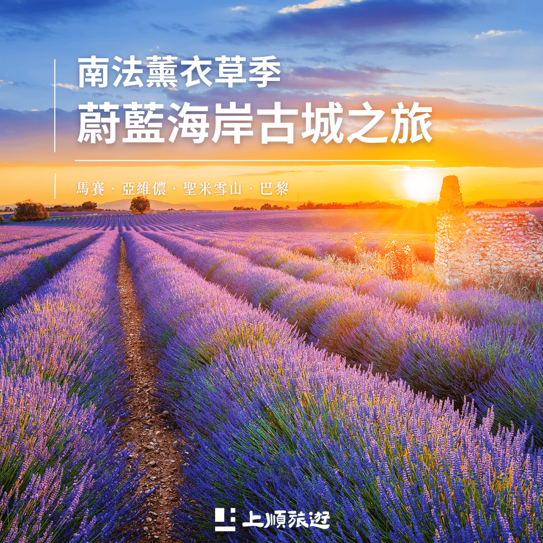 6/21 南法薰衣草季：走進紫色的夢幻風景