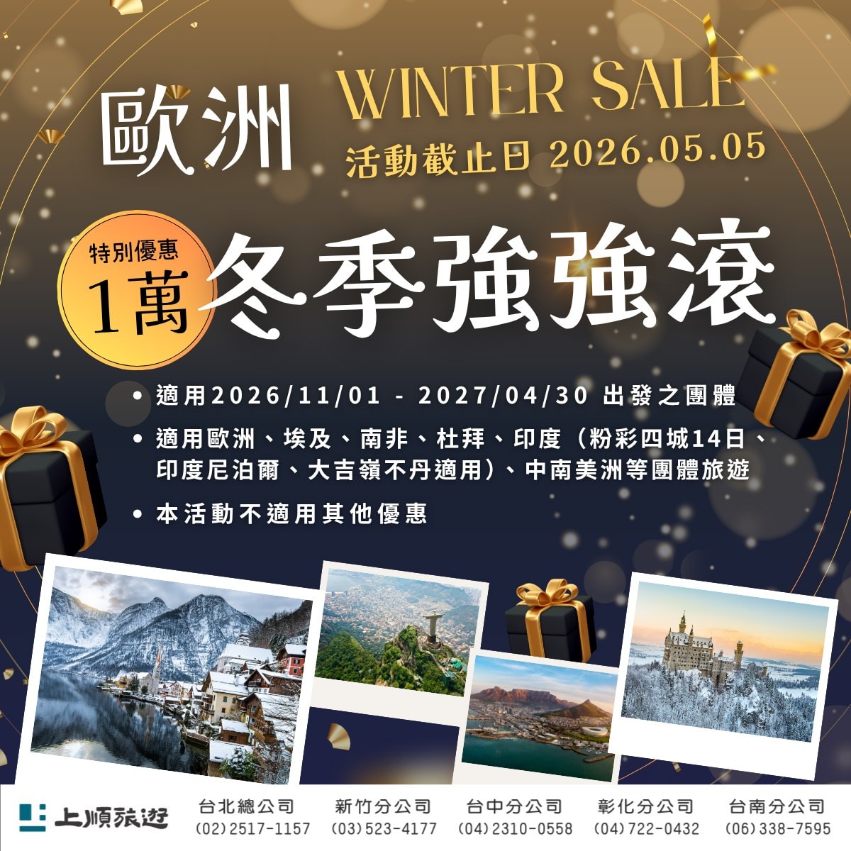 歐洲線冬季強強滾：特別優惠一萬元 (限時搶購)