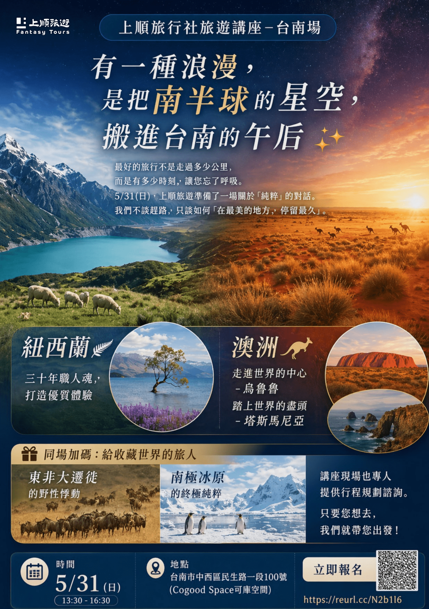 上順旅遊講座：極致紐澳與南北極探險 (5/31 台南場)