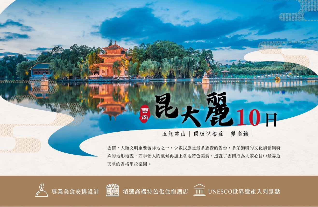 創意中國雲南 10 天：首創雙高鐵極速體驗，縮短車程拉長感動