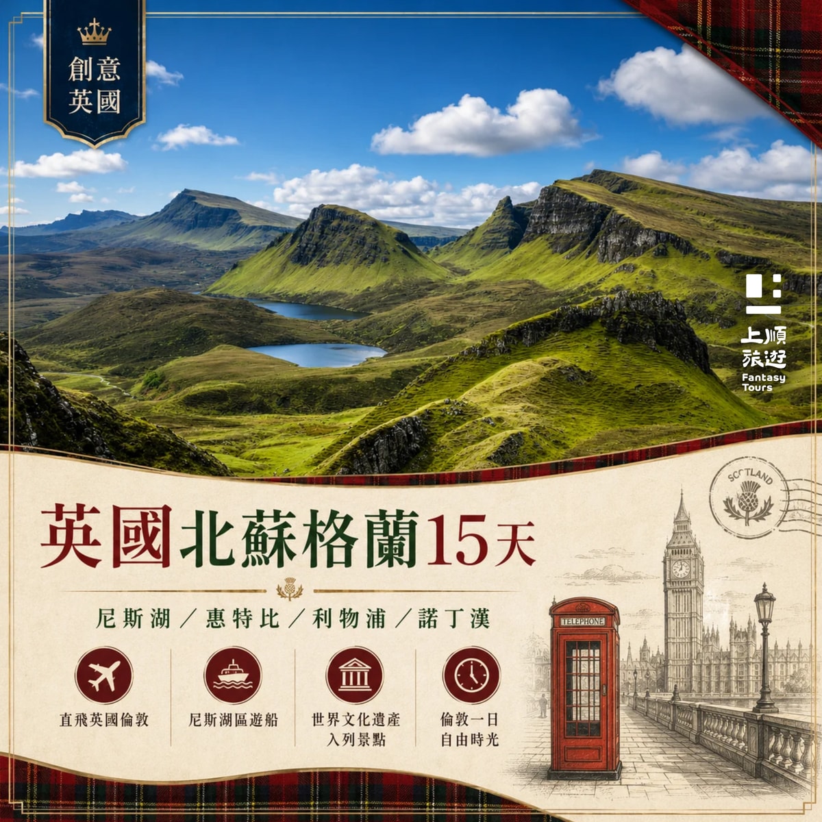 創意英國 15 天：完整收藏百年風華大不列顛島