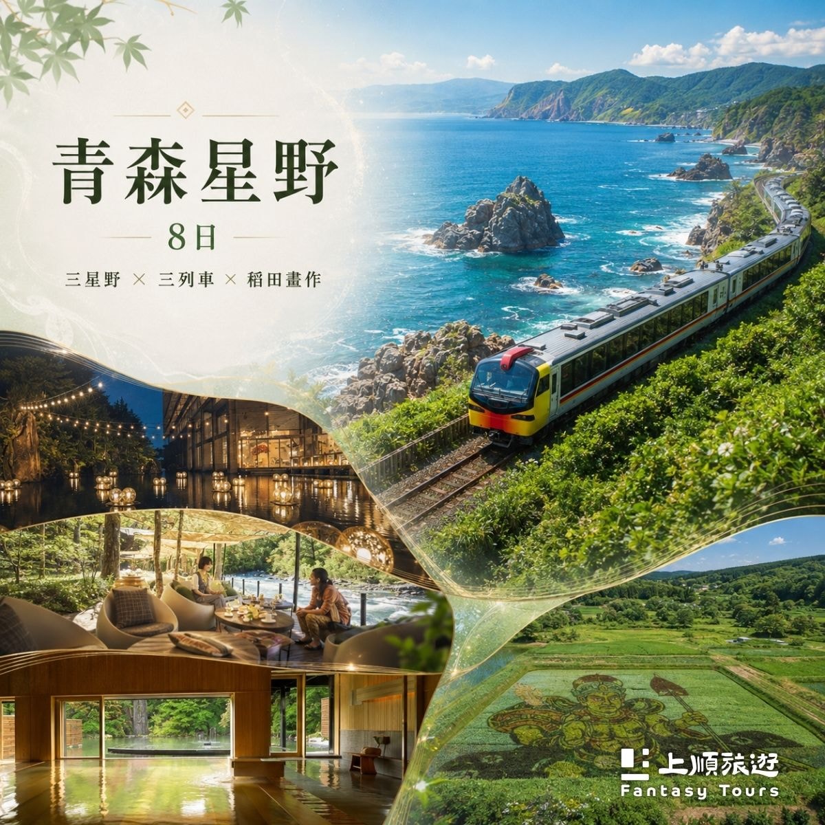 青森星野．三列車三星野 8日