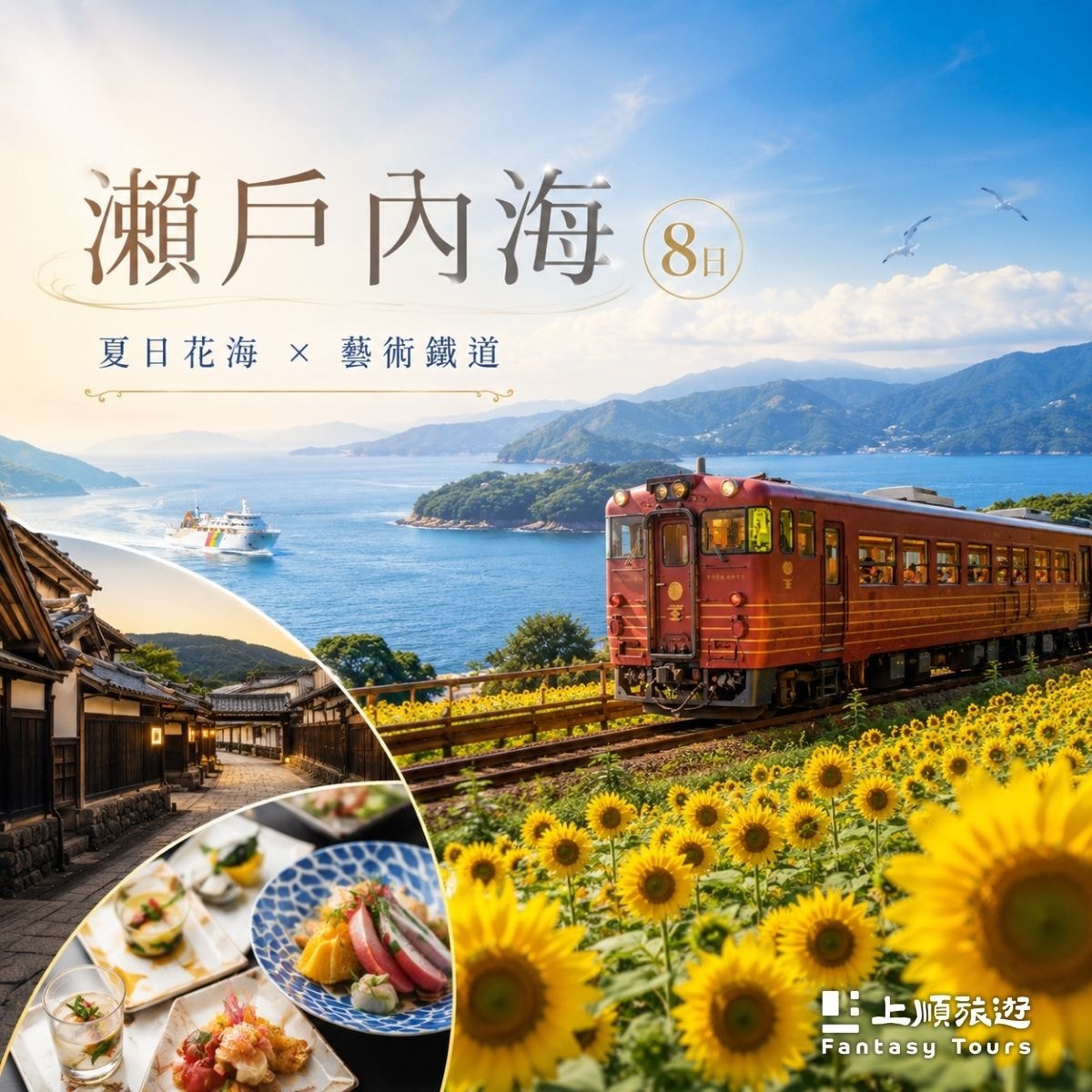瀨戶內海．夏日花海列車 8日