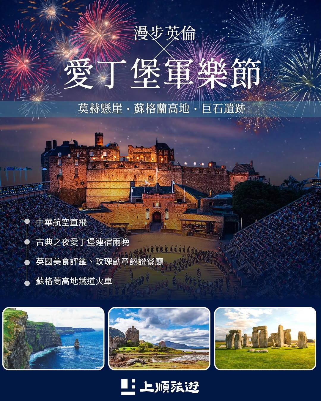 創意英國愛爾蘭 17 天：愛丁堡軍樂節與玫瑰勳章美食 (8/7 出發)