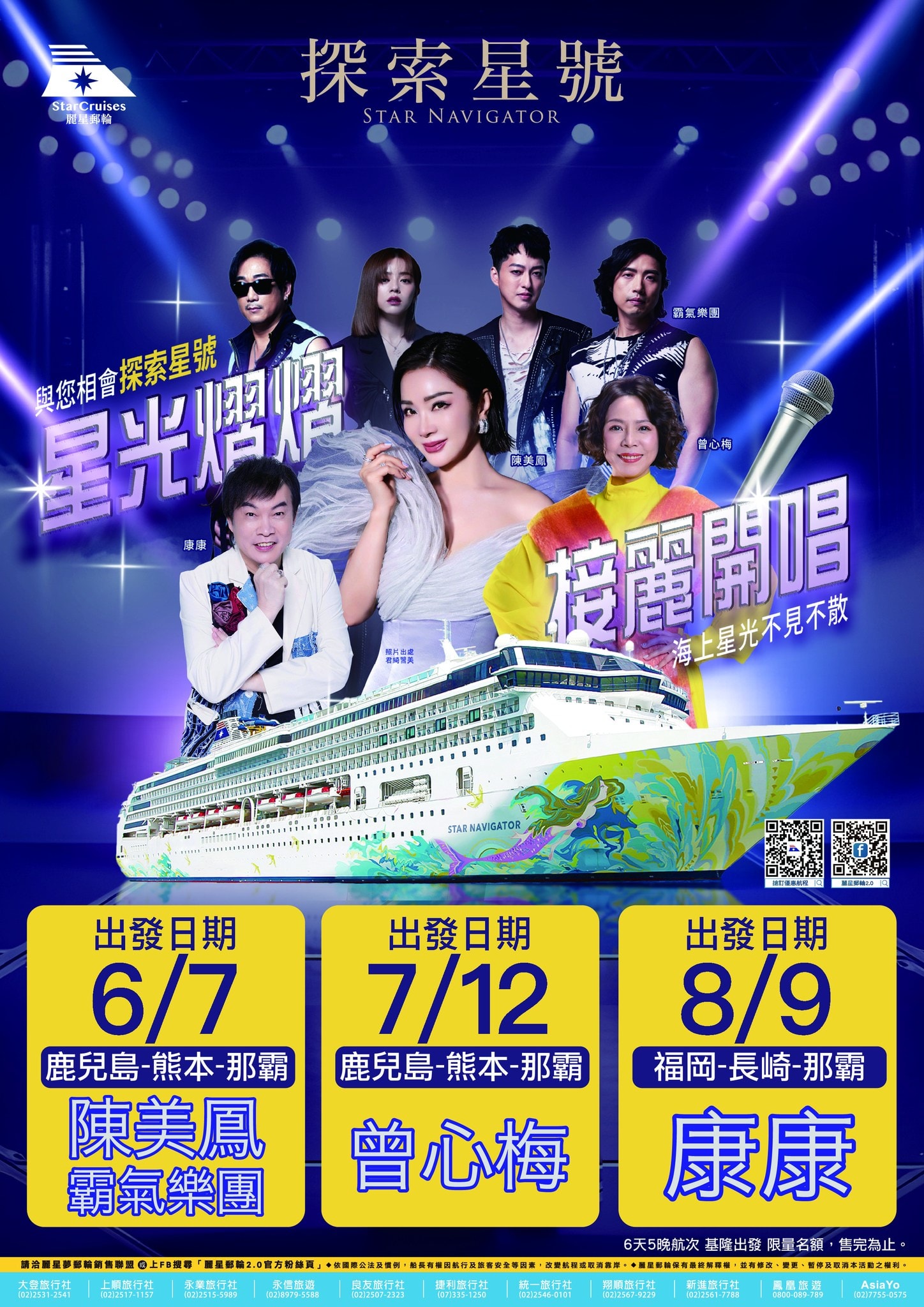 麗星郵輪 星光熠熠接麗開唱