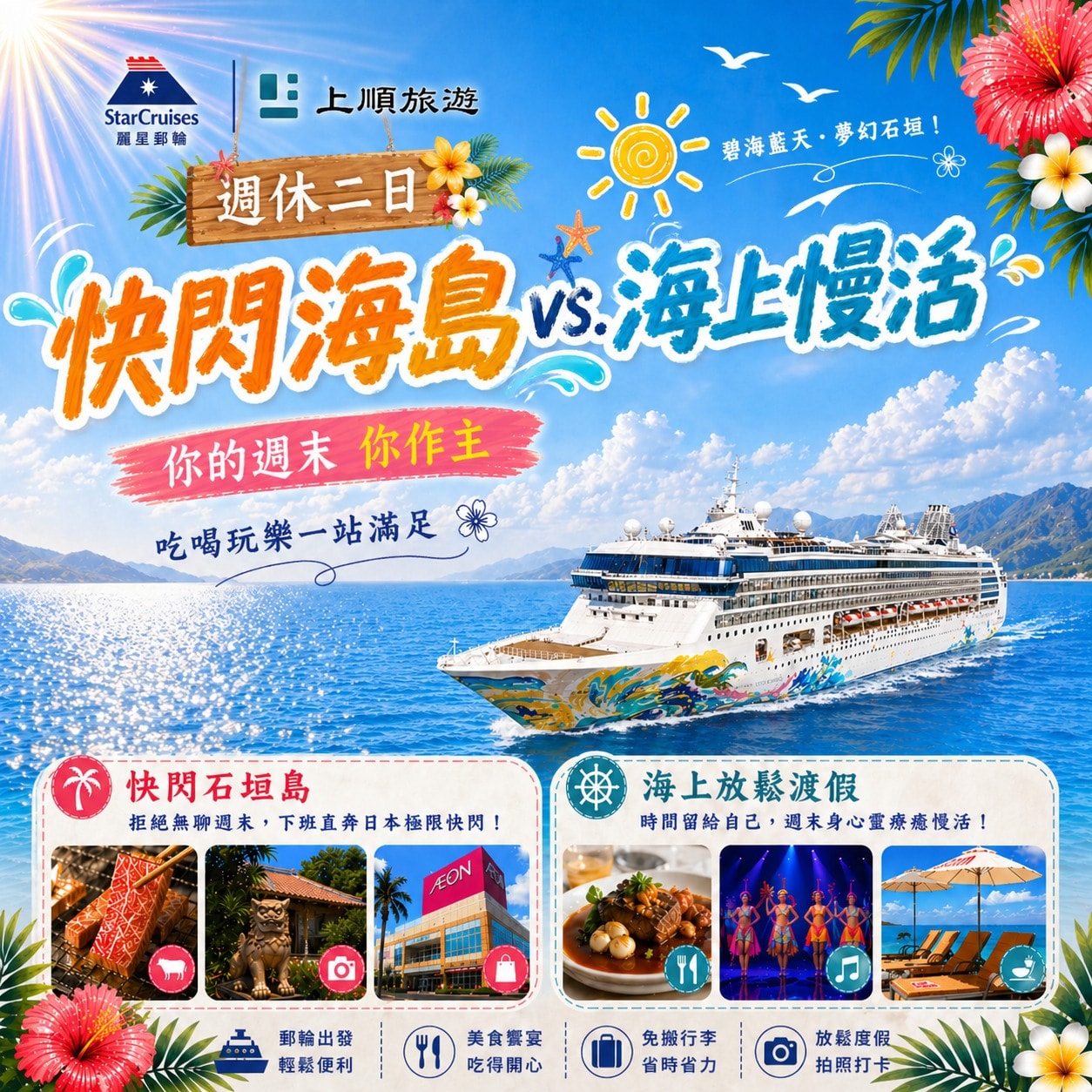搭麗星郵輪欣賞川平灣米其林夢幻海景，品嚐頂級石垣牛盛宴，享受 AEON 血拚與松鼠猴互動的豐富週末