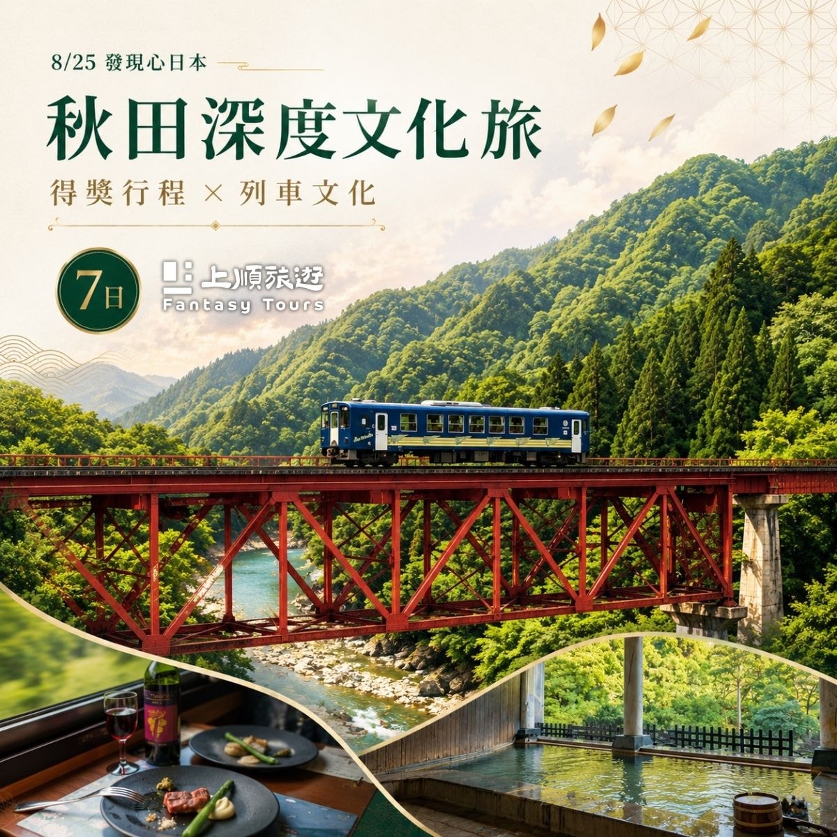 發現心日本獎：探索秋田傳統與現代的交融文化之旅 7天 (8/25 出發)