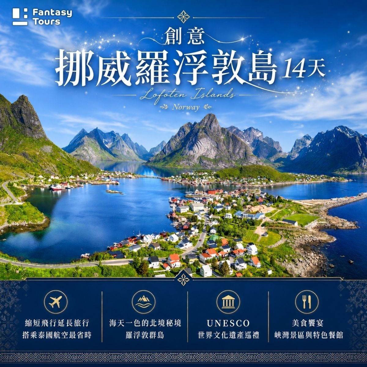 創意挪威羅浮敦島 14天：RIB螃蟹狩獵與三大峽灣之旅