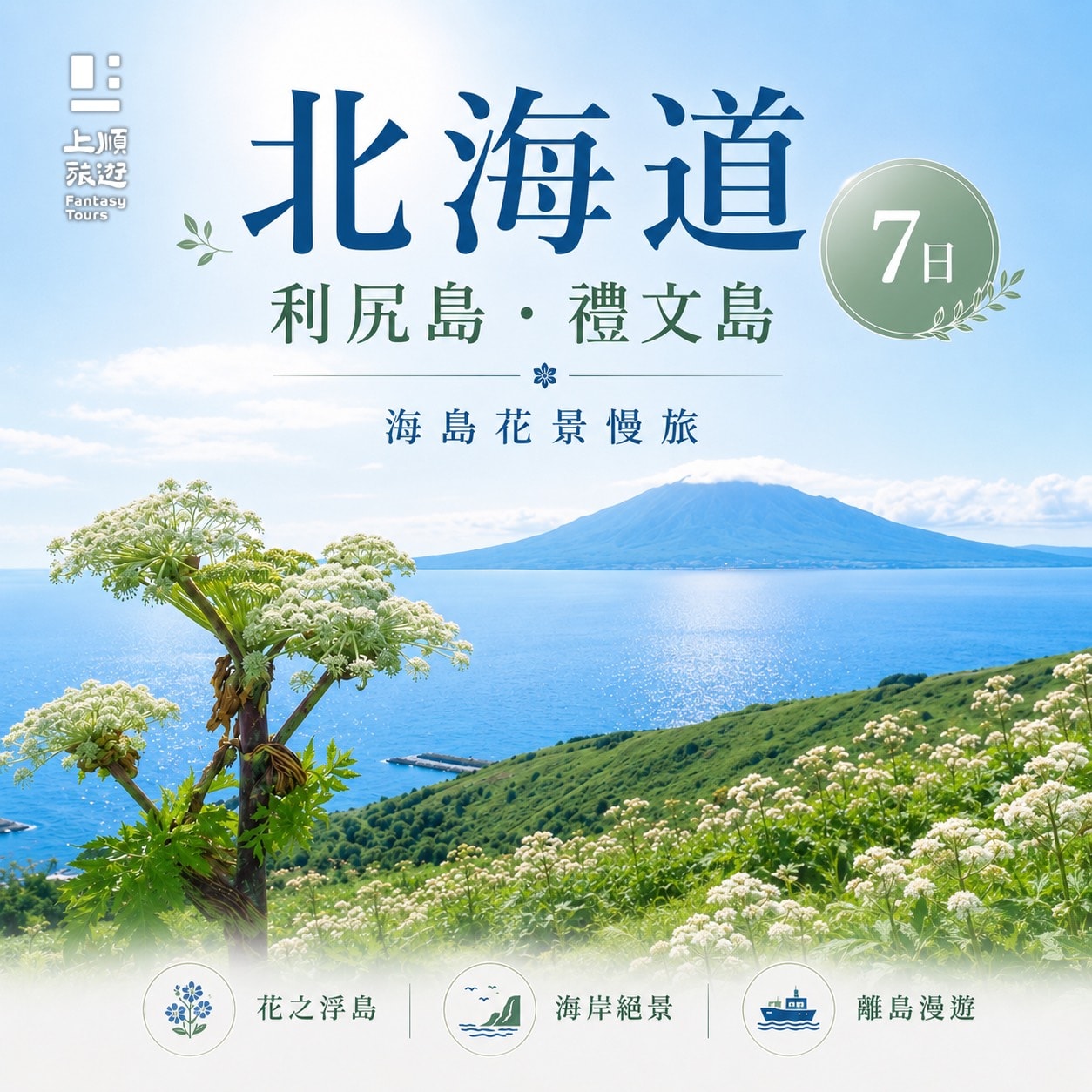 北海道利尻、禮文雙島：感受地球之旅 7天 (榮獲國際金旅獎)