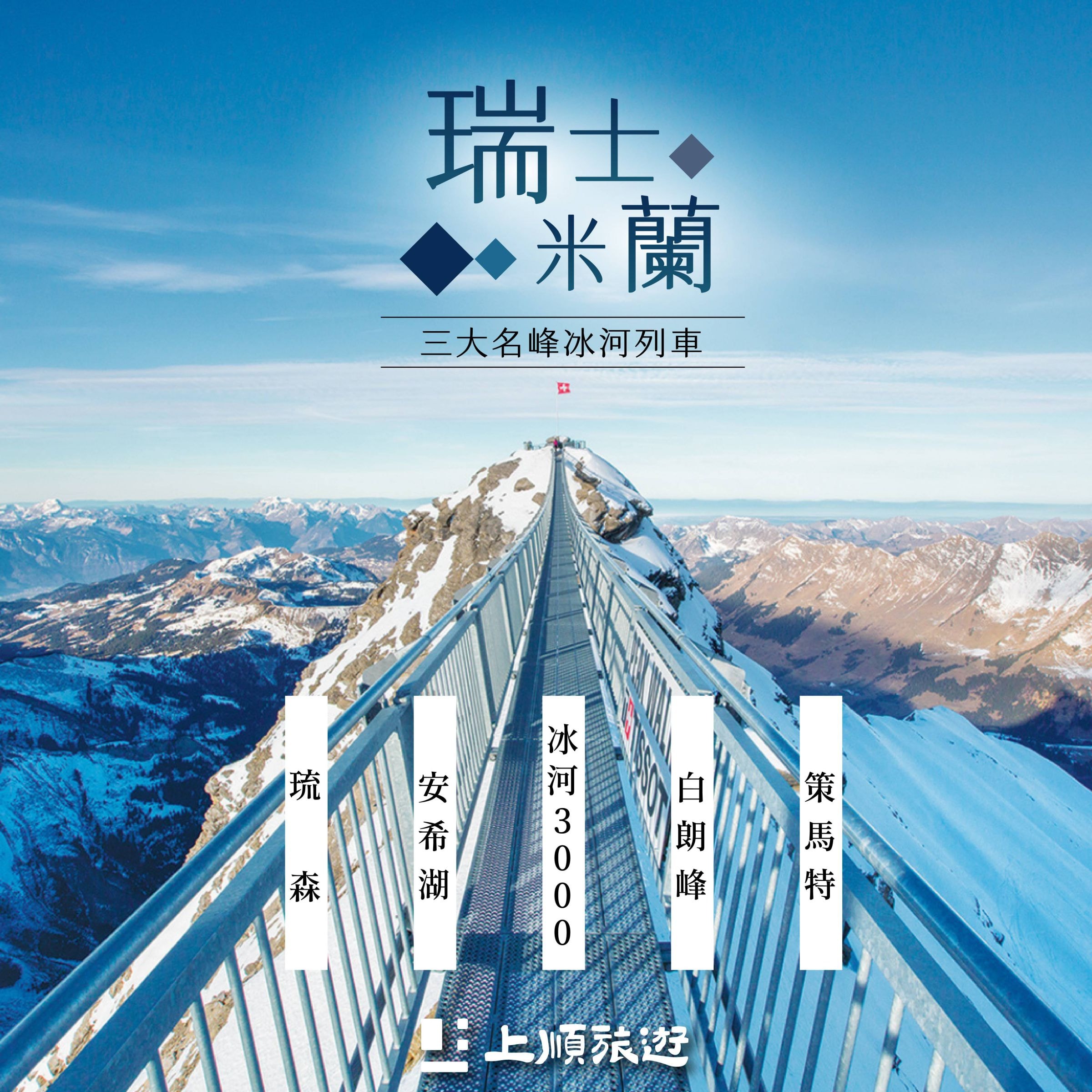 創意瑞士+米蘭：冰河3000、愛的迫降場景、三大名峰 13天 (9/19 出發)