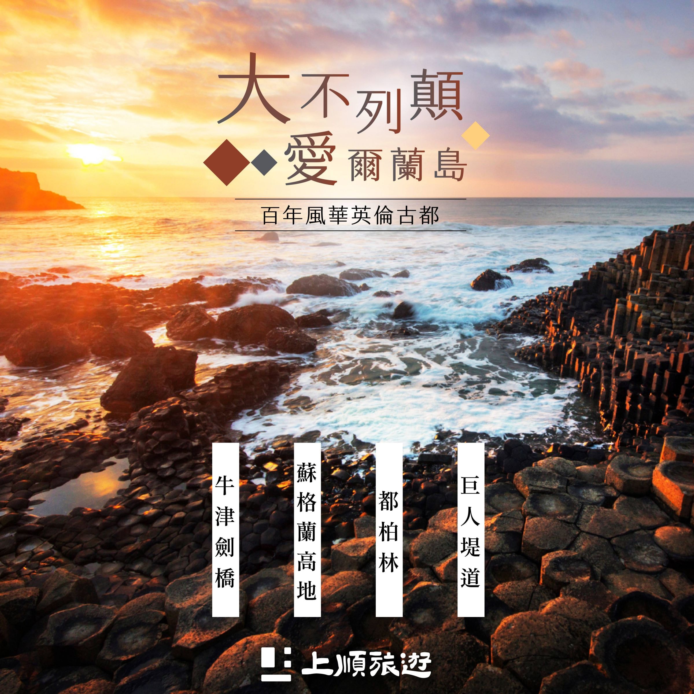 創意英國愛爾蘭：莫黑斷崖巨人堤道蘇格蘭高地威士忌酒廠 17天 (9/25 出發)