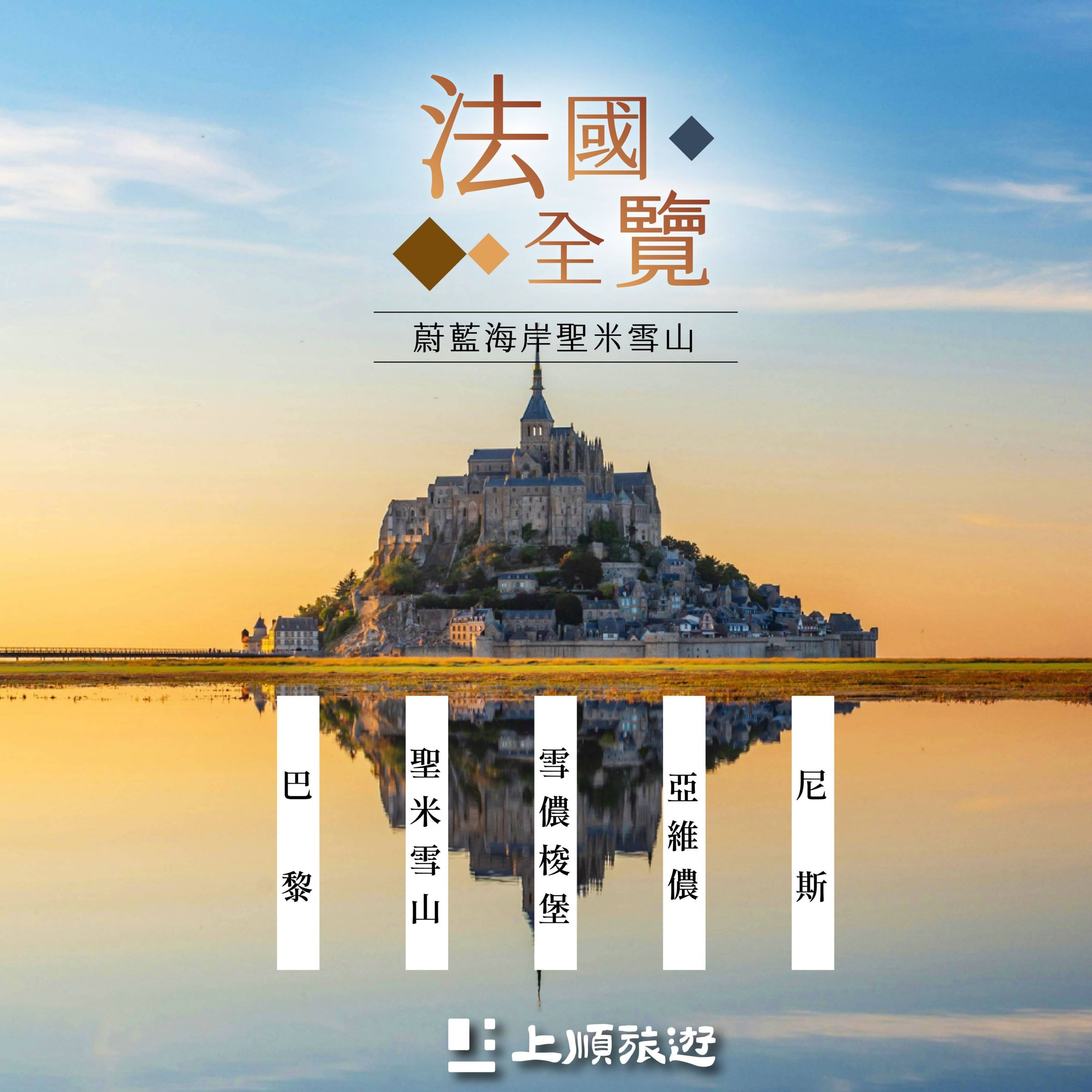 創意法國：蔚藍海岸普羅旺斯波爾多聖米雪山古堡酒鄉 16天 (9/19 出發)