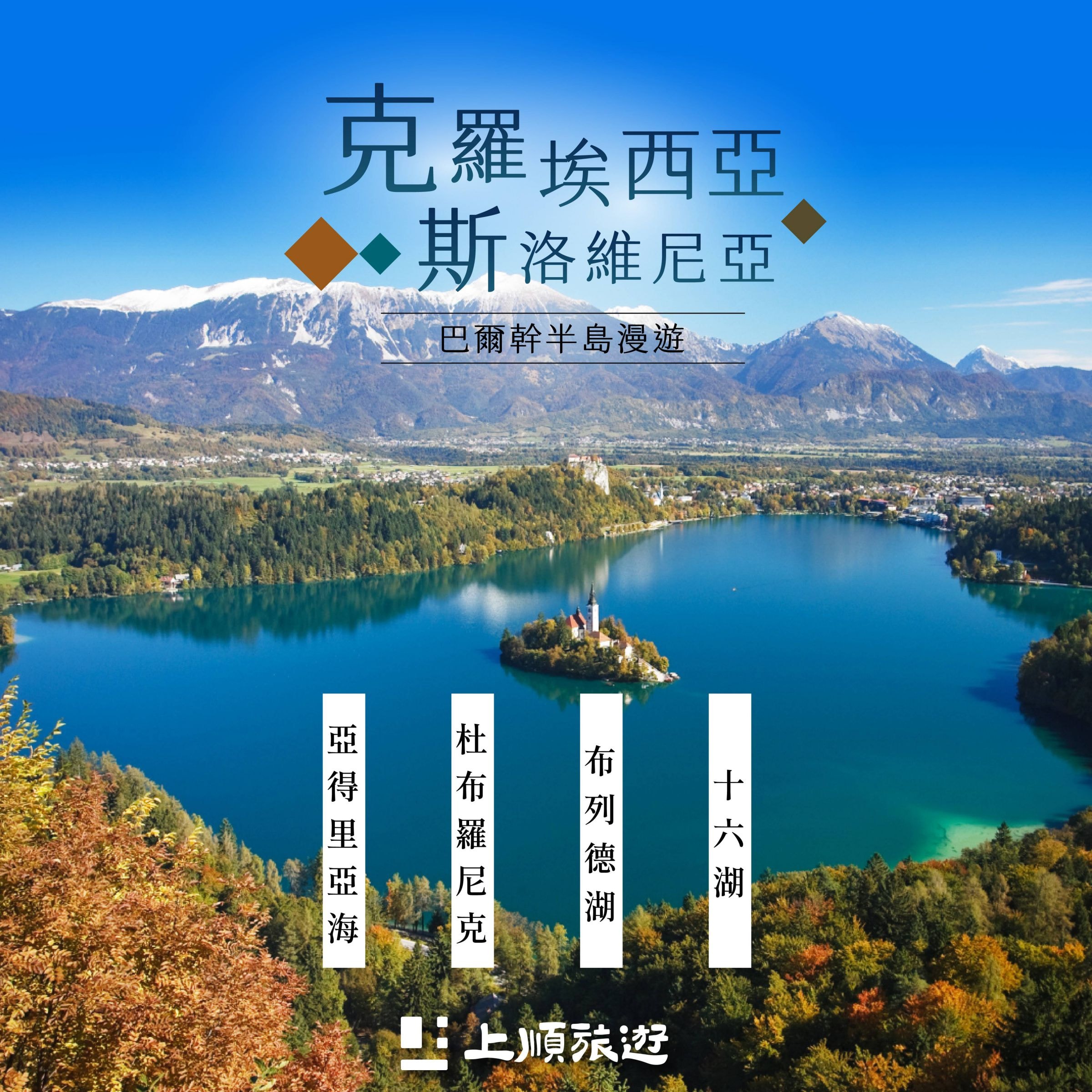 創意克羅埃西亞+斯洛維尼亞：十六湖、布列德湖 13天 (9/6 出發)