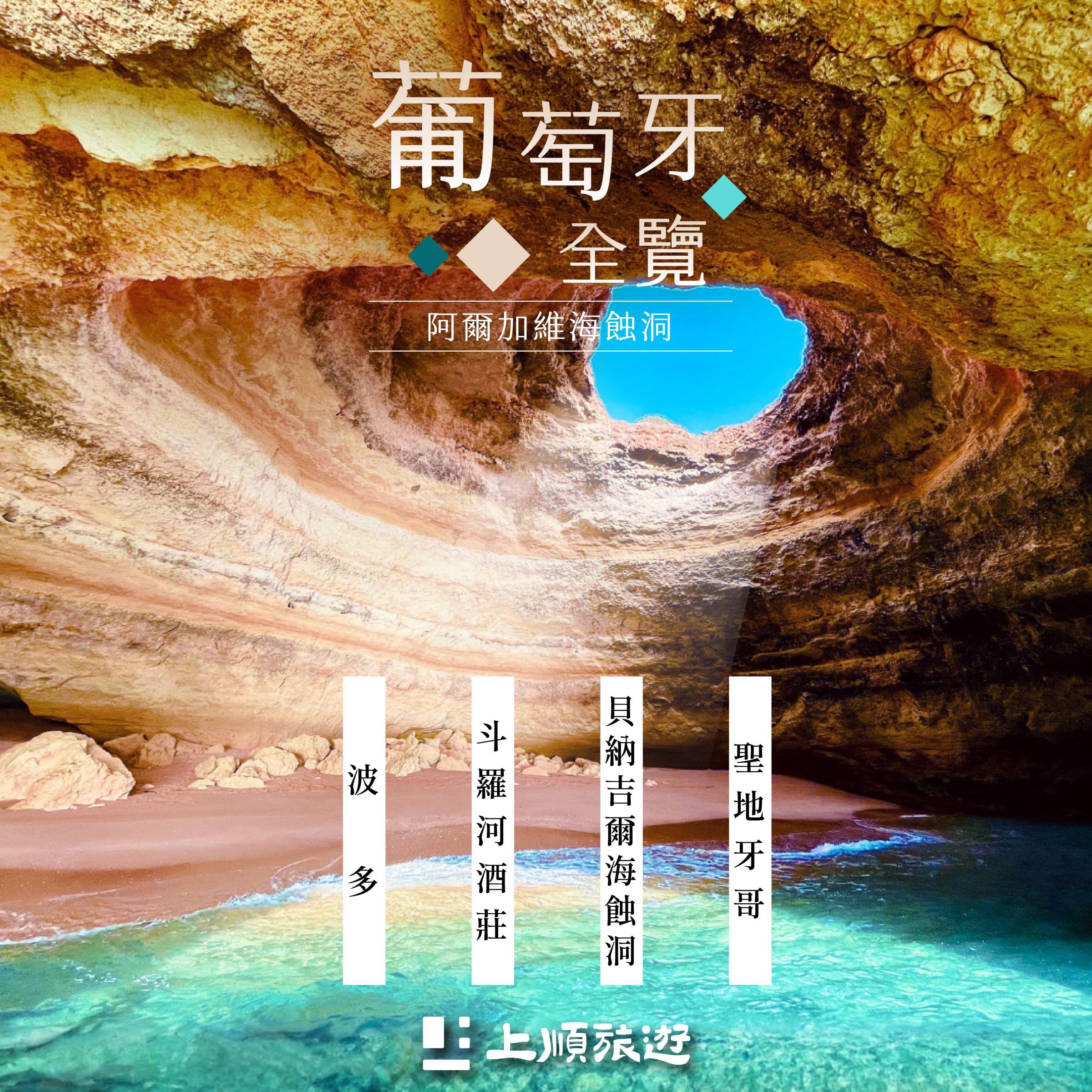 創意葡萄牙：阿爾加維海蝕洞、世界文化遺產全覽 15天 (9/20 出發)