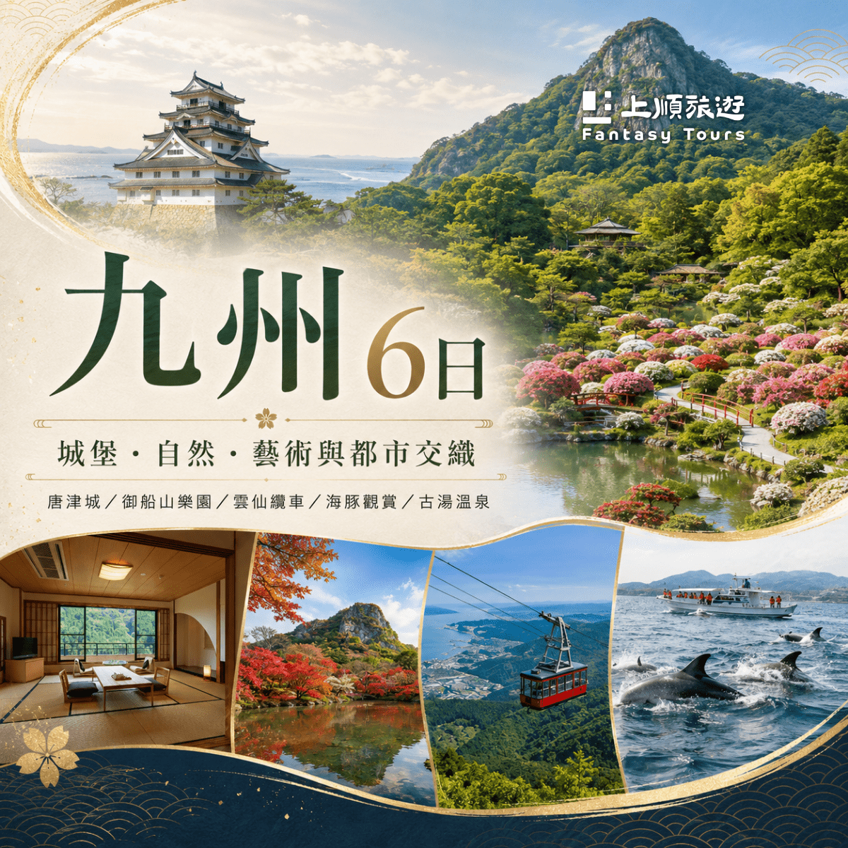 九州：城堡・自然・藝術與都市交織 6日遊 (8/22 出發)