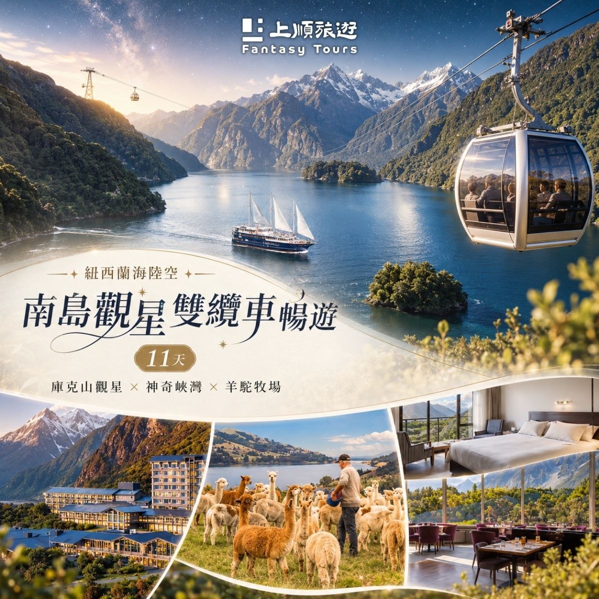 紐西蘭海陸空 南島觀星雙纜車暢遊 11天