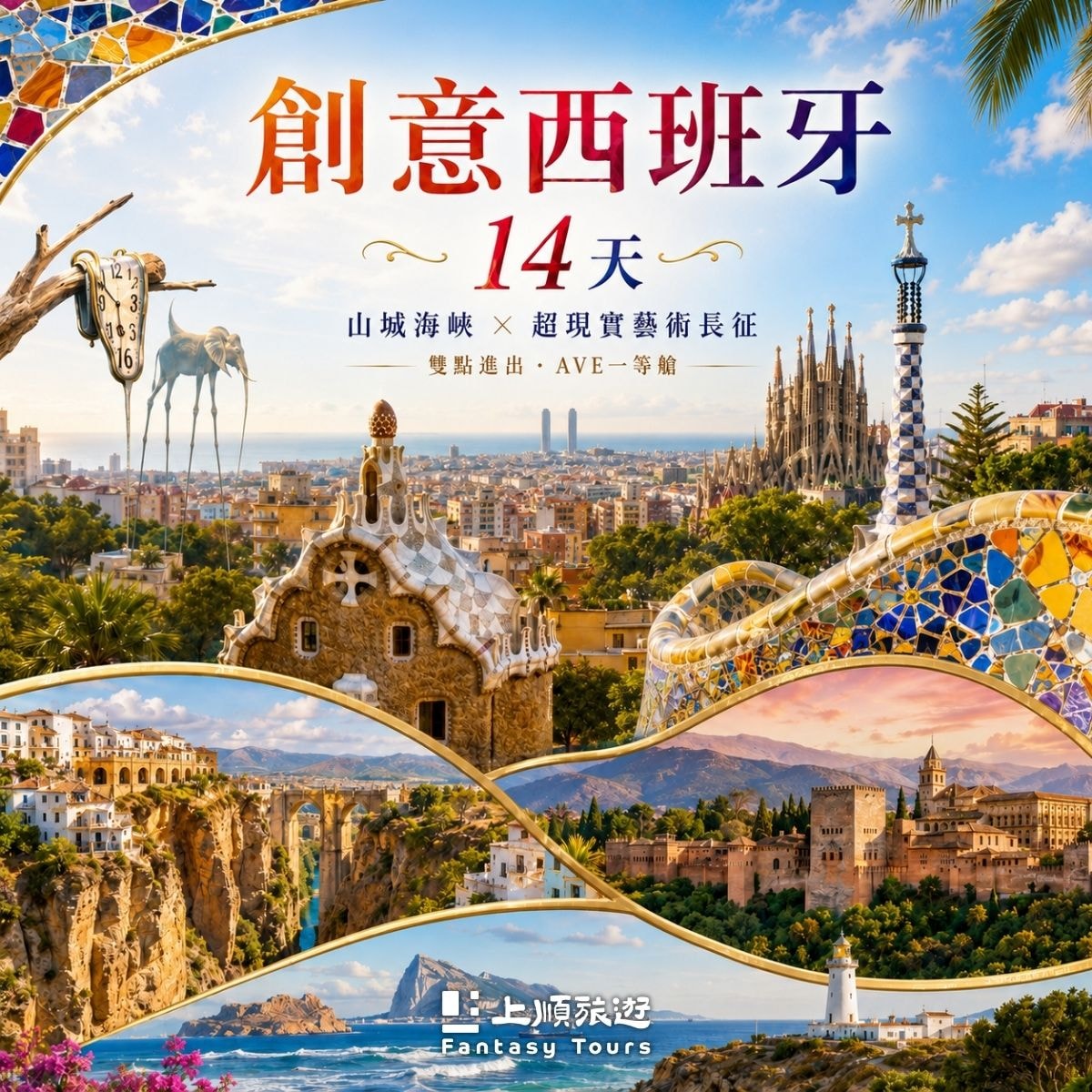 創意西班牙 14天：山城海峽與超現實藝術長征