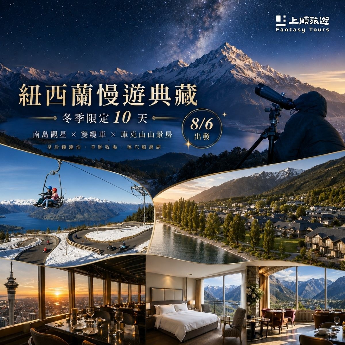 紐西蘭慢遊典藏：紐西蘭冬季限定 10天 (8/6 出發)
