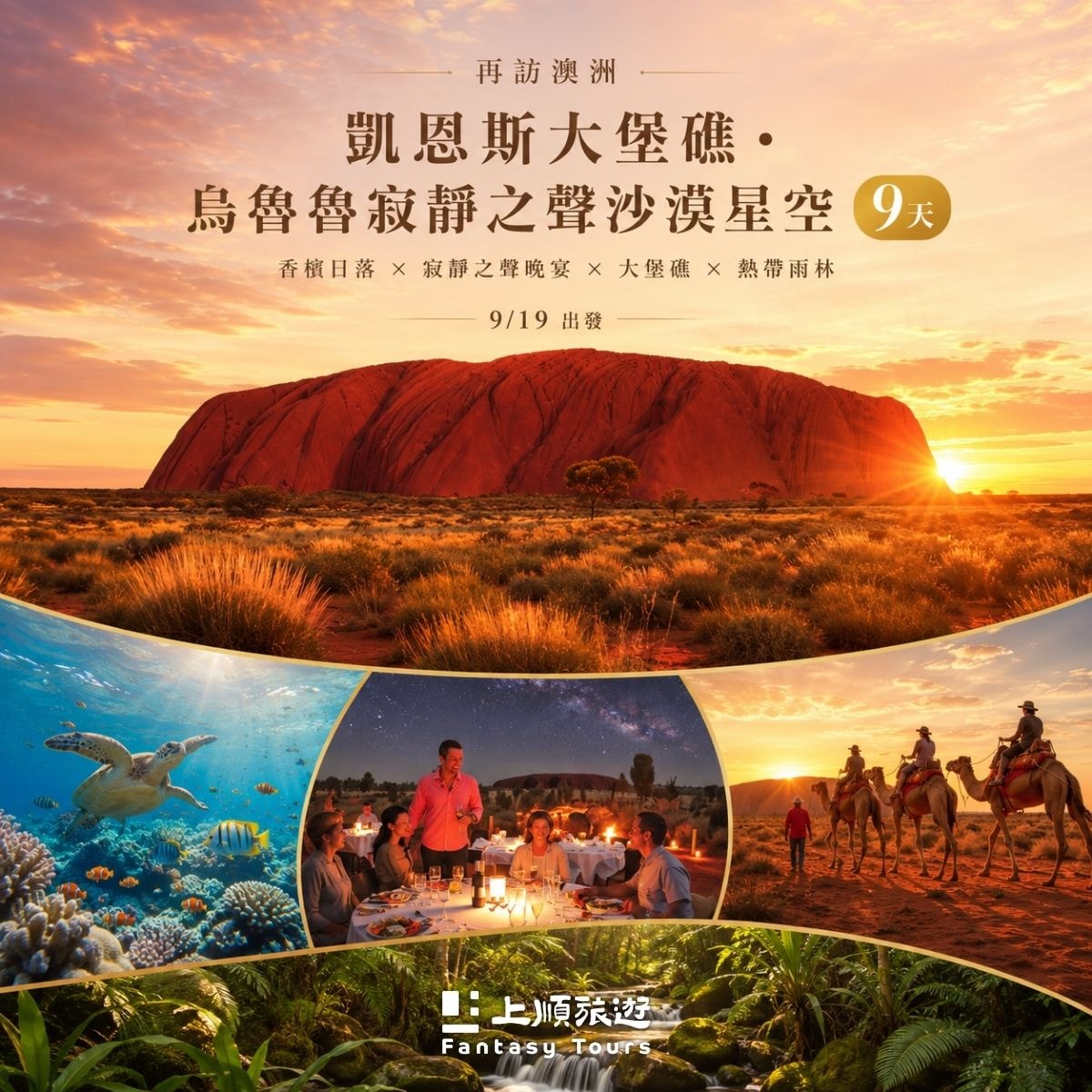 再訪澳洲：凱恩斯大堡礁．烏魯魯寂靜之聲沙漠星空 9天 (9/19 出發)