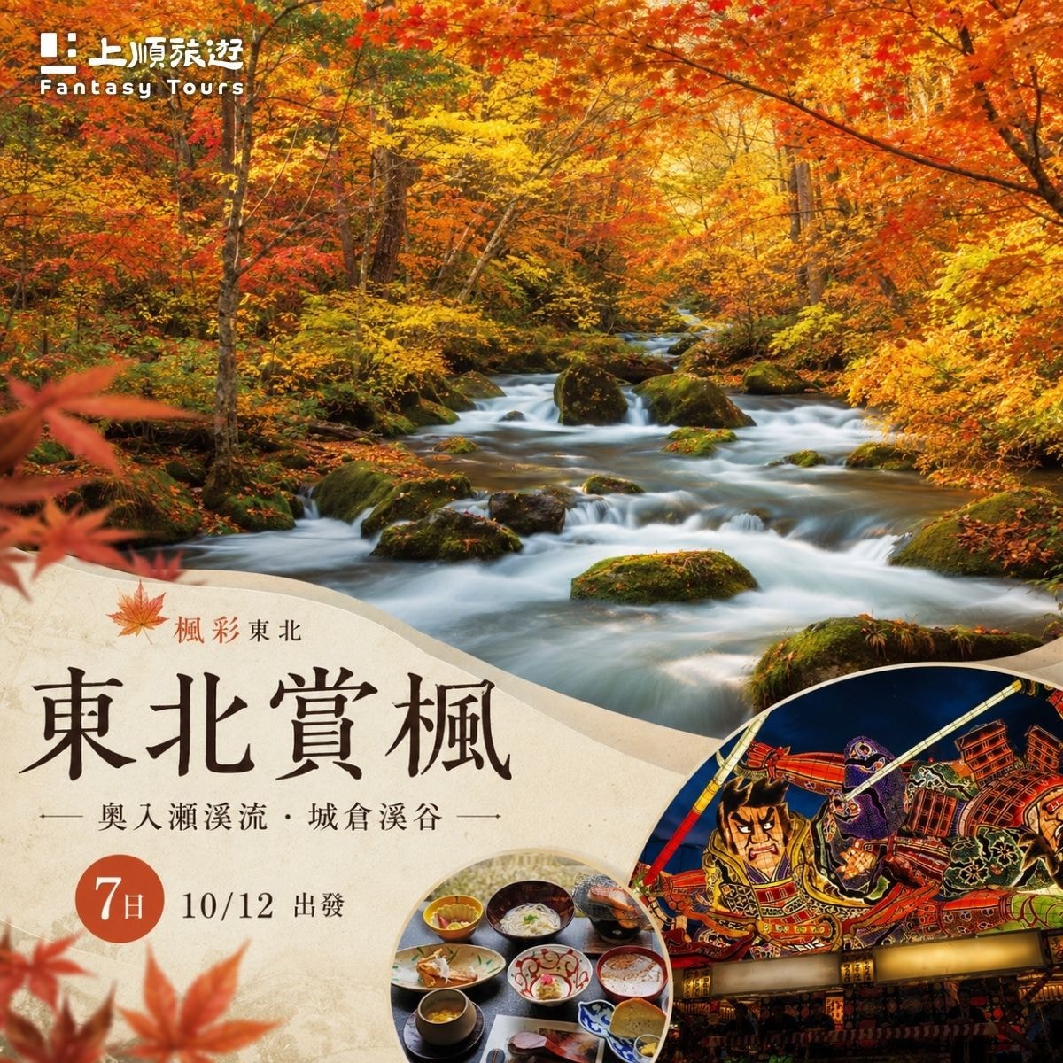 東北賞楓：奧入瀨溪流．城倉溪谷 楓彩東北 7日 (10/12 出發)