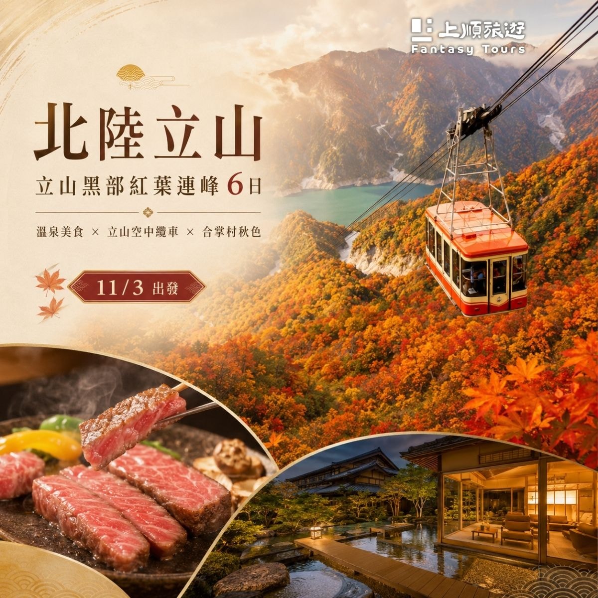 北陸立山：立山黑部紅葉連峰 6日 (11/3 出發)