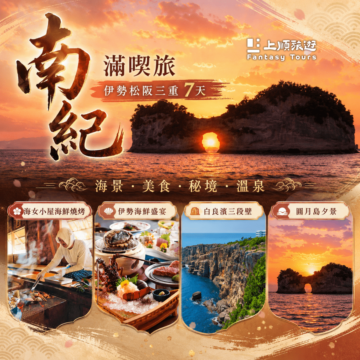 贅沢南紀伊勢松阪三重滿喫旅 7天 (8/18 出發)