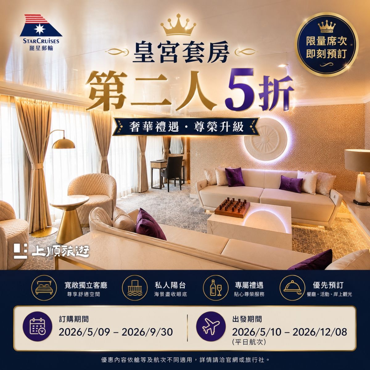 名勝世界郵輪：皇宮星奢華．第二位半價入住皇宮套房