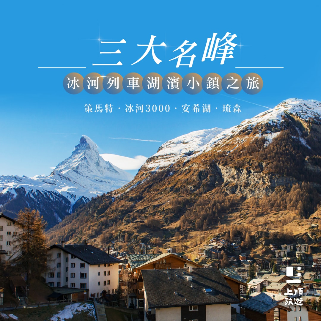 創意瑞士+米蘭：冰河3000、愛的迫降場景、三大名峰 13天 (9/19、10/03 出發)