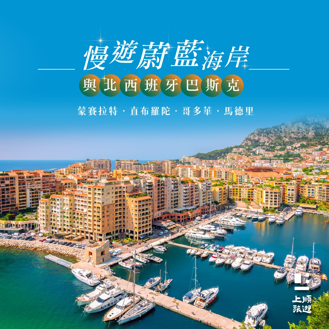 南法摩納哥安道爾北西班牙14天 (9/26 出發)