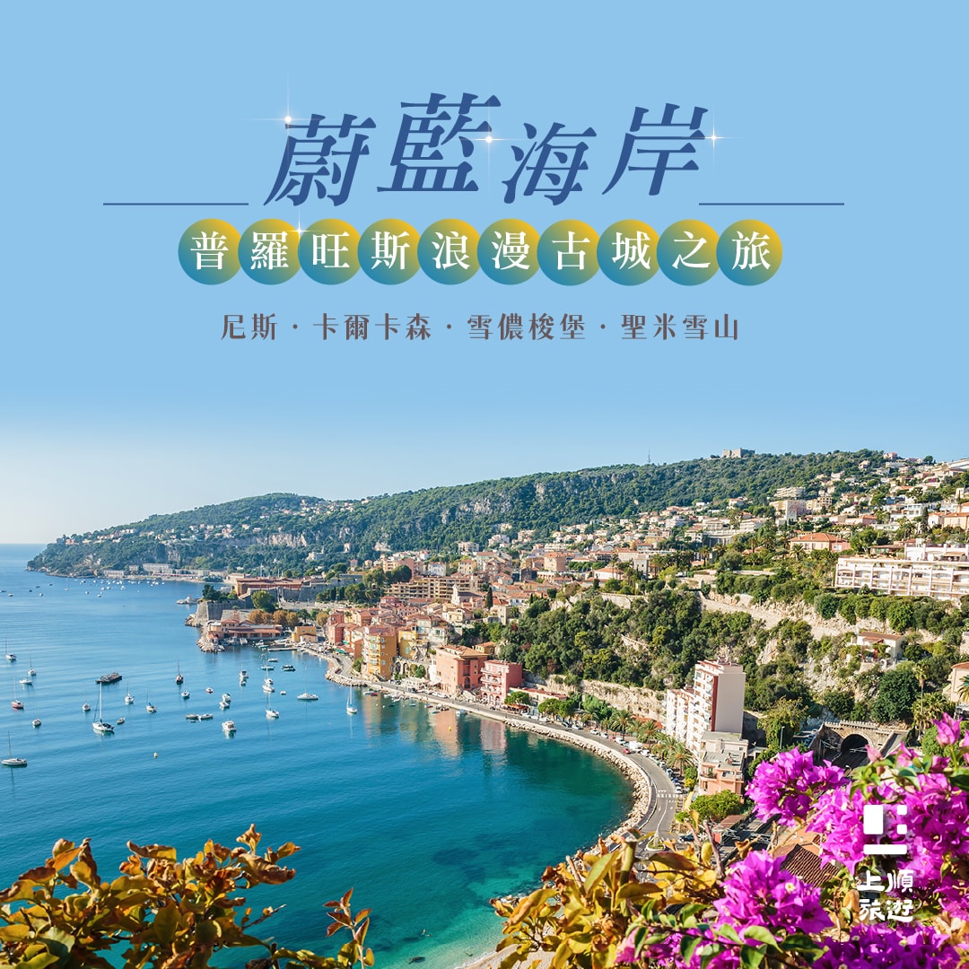 創意法國 15天 (9/27 出發)