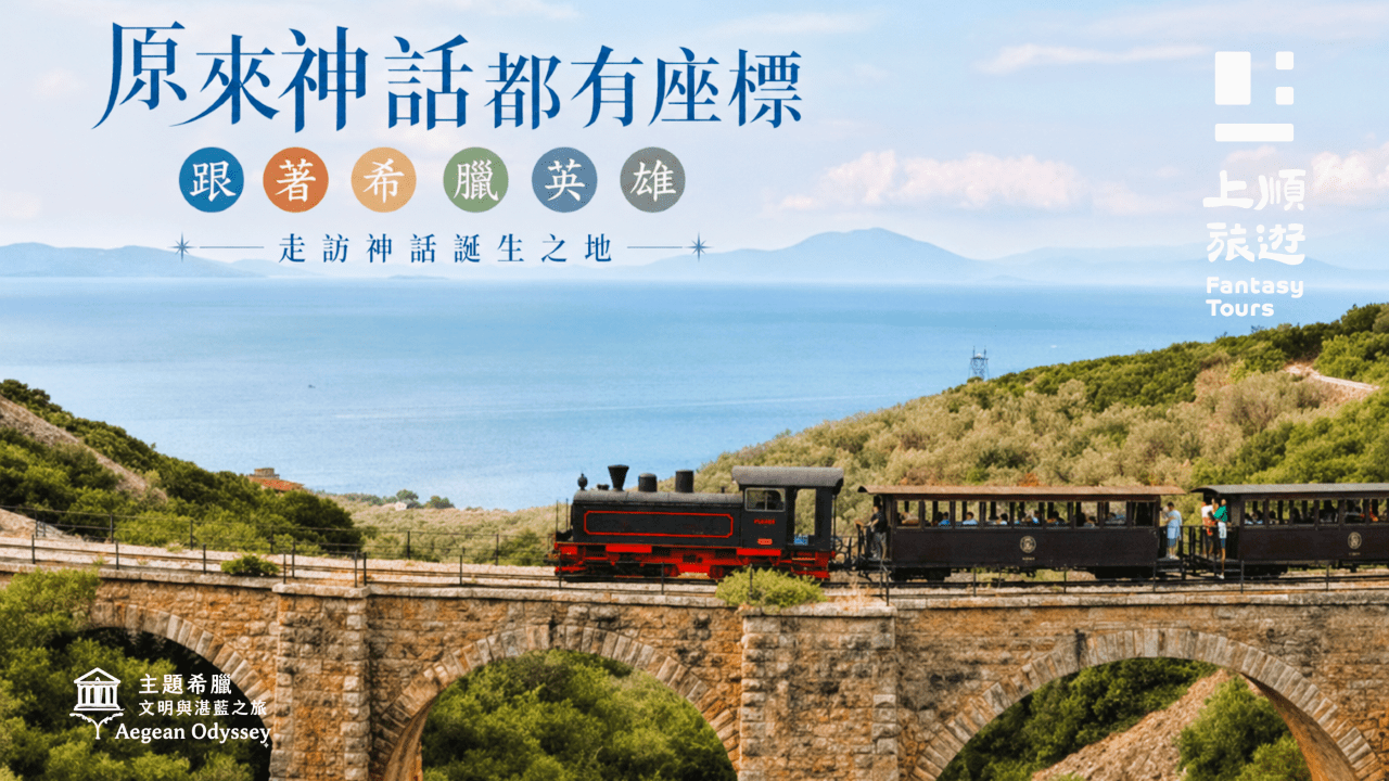 上順旅行社每週精選旅遊團行程 | 20260731