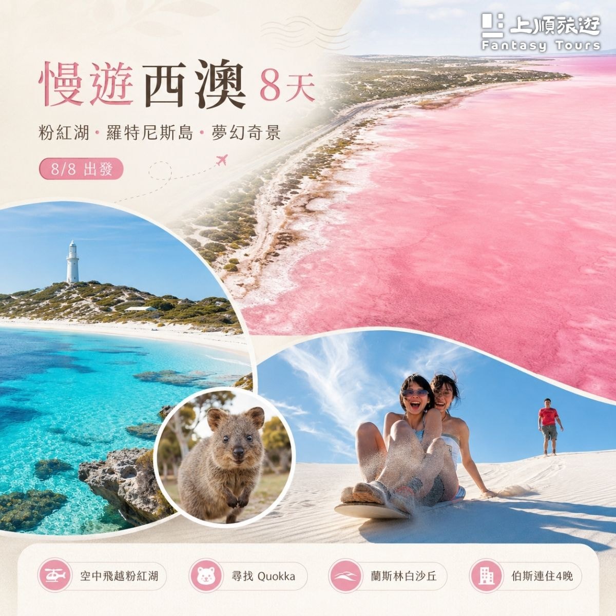 慢遊西澳：粉紅湖．羅特尼斯島夢幻奇景之旅 8日 (8/08 出發)