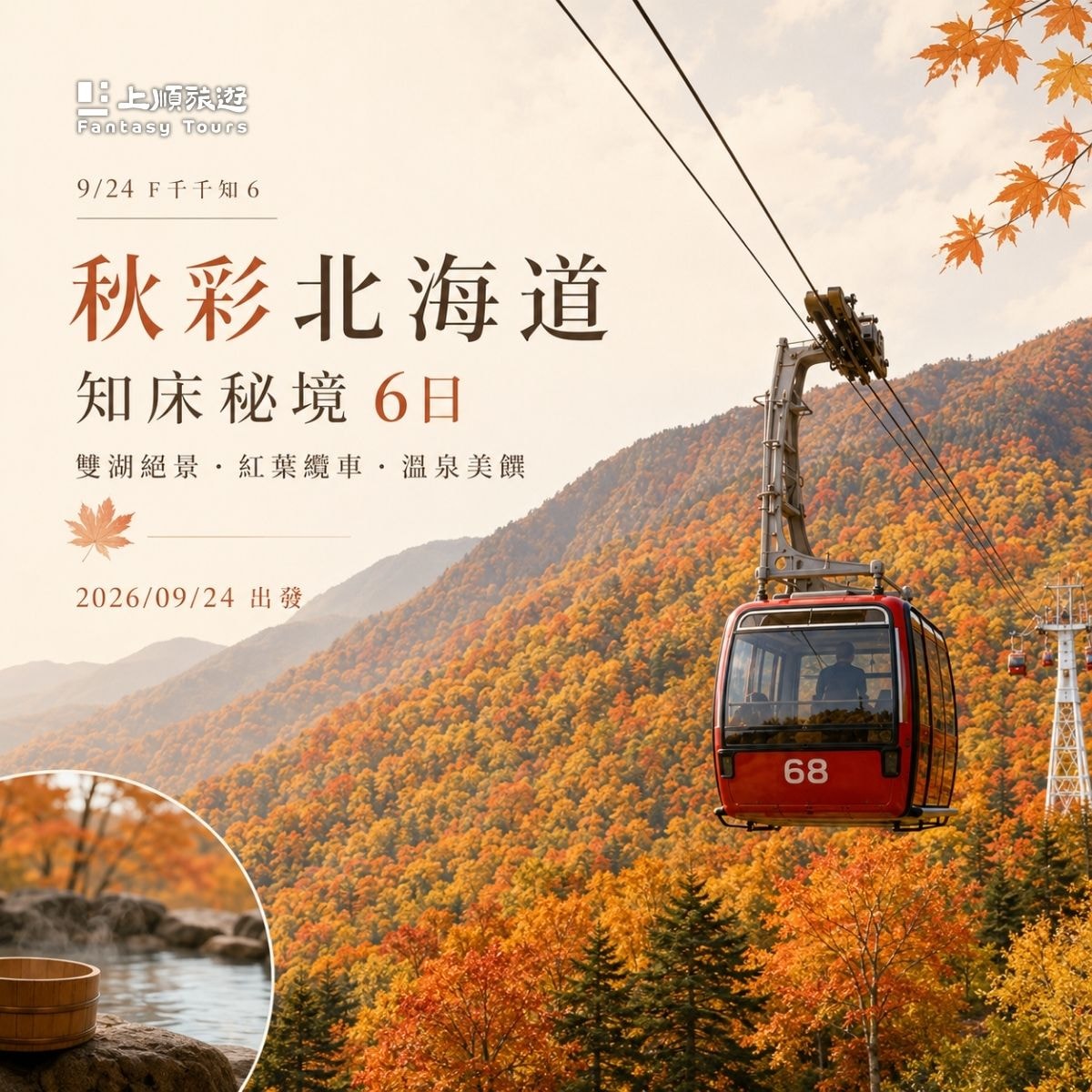 秋彩北海道祕境溫泉 7日 (9/24 出發)