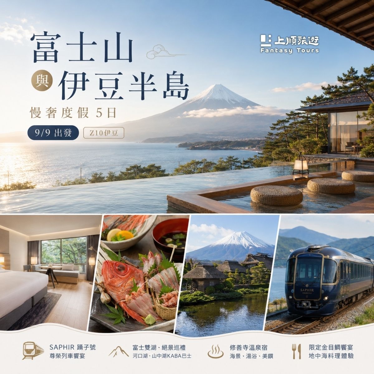 富士伊豆奢華度假 5日 (9/09 出發)