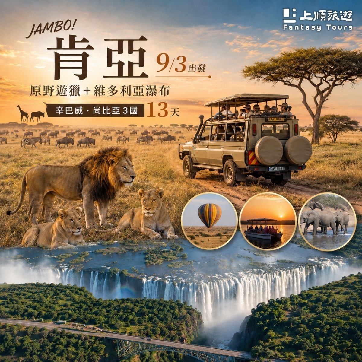 肯亞+維多利亞瀑布3國13天 (9/03 出發)