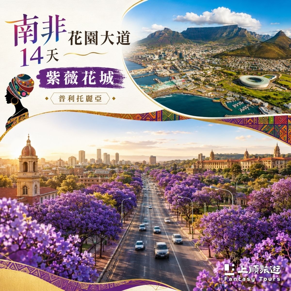 上順旅遊創意南非14天：新航豪華團頂級連泊與非洲野生獵遊假期