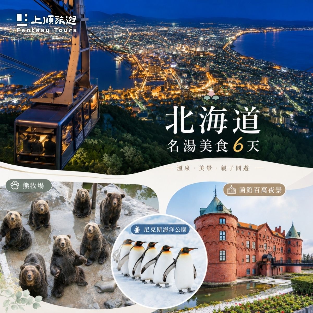 上順旅遊北海道六日遊：小樽漫遊、函館夜景與特A級望樓溫泉旅宿